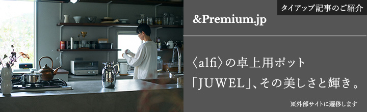 &Premium .jp ＜alfi＞の卓上用ポット「JUWEL」、その美しさと輝き。