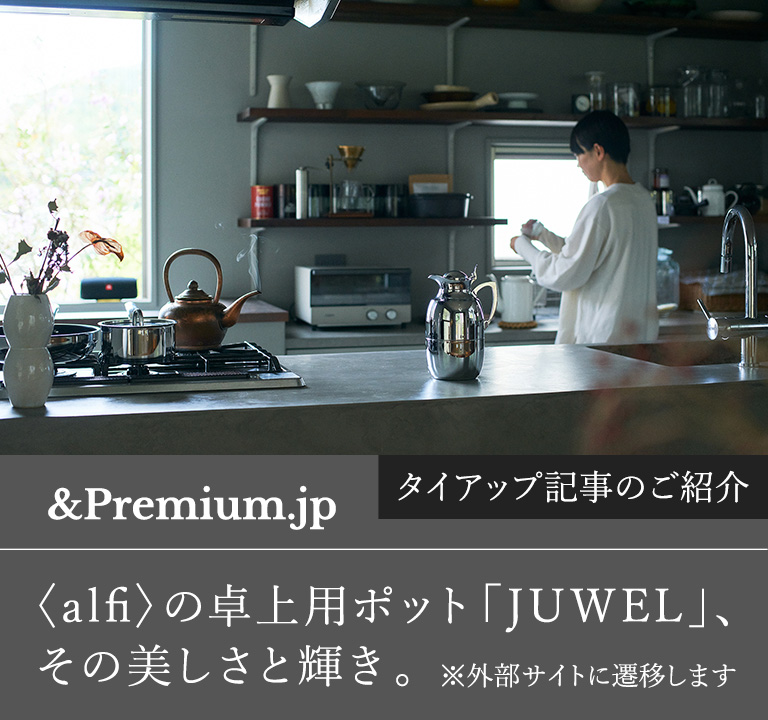 &Premium .jp ＜alfi＞の卓上用ポット「JUWEL」、その美しさと輝き。